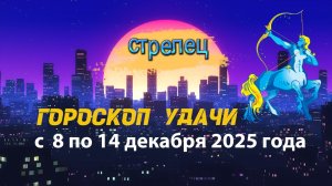 Гороскоп удачи с 8 по 14 декабря 2025 года.  Стрелец