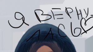 Я вернулась