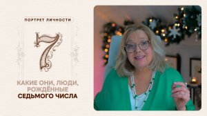 КАКИЕ ОНИ… ЛЮДИ, РОЖДЁННЫЕ СЕДЬМОГО ЧИСЛА