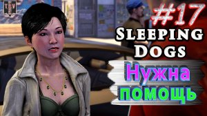 Нужна помощь. Sleeping dogs. #17. Прохождение.