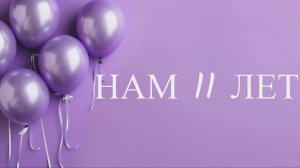 11 лет центру доктора Бубновского в Бутово