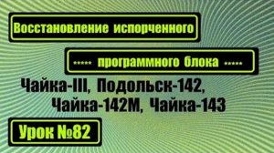 082 Восстановление испорченных программ на Чайке-III Подольск-142 Чайке-142М Чайке-143