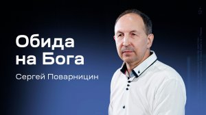 Сергей Поварницин: Обида на Бога (6 декабря 2025)