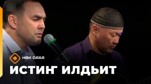 «Истиҥ илдьит»  (07.12.25)