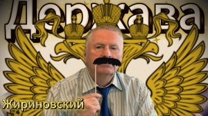 Жириновский: ключевые идеи из его книг (часть 1)