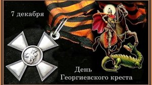 День Георгиевского креста –  «Военный орден Святого великомученика и Победоносца Георгия»