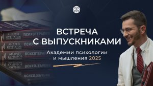 Встреча с выпускниками Академии психологии и мышления 2025
