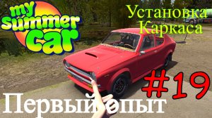 My Summer Car - Лучшая Сатсума #19 (Первый опыт)