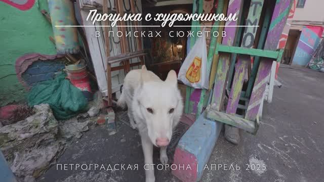 Прогулка с художником. В поисках сюжетов | Санкт-Петербург, Петроградская сторона