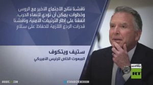 ويتكوف: النقاشات تشمل الأراضي والأمن