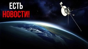 Что нашёл «ВОЯДЖЕР» на краю Солнечной системы?