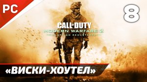 Прохождение CoD: Modern Warfare 2: Remastered | Без Комментариев — Часть 8: «Виски-Хоутел»
