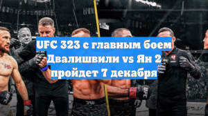 UFC 323 с главным боем Двалишвили vs Ян 2 пройдет 7 декабря