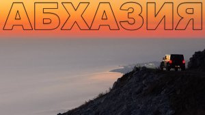 Абхазия на длинные выходные: целых 25 Jeep Wrangler и автодом Mercedes Marco Polo