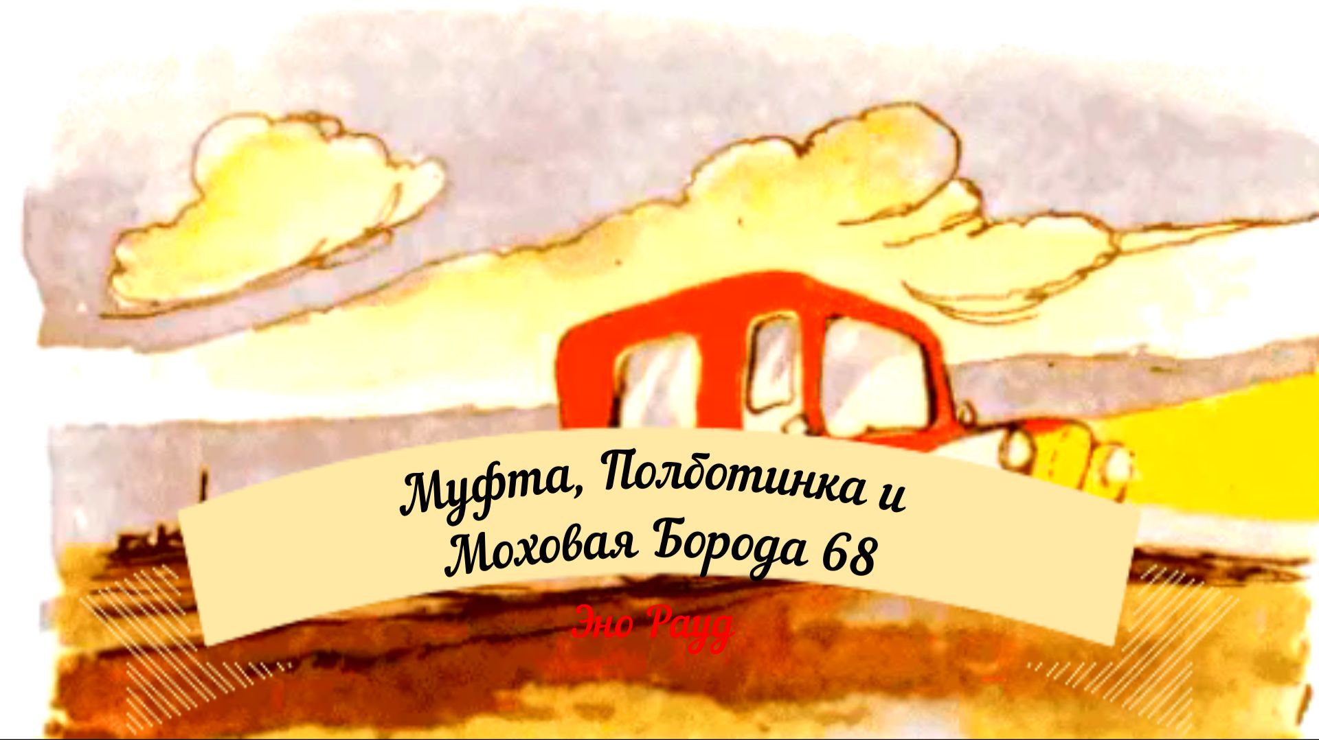 Аудиосказка Эно Рауд. Муфта, Полботинка и Моховая Борода - Радость и печаль