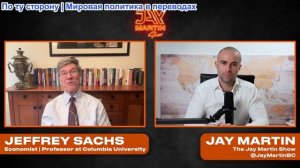 Шоу Джея Мартина - Джефф Сакс: самая большая слабость Америки — это не то, что вы думаете