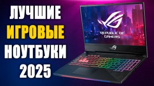 Лучшие Игровые Ноутбуки 2025. Какой ноутбук выбрать 2025 для игр?