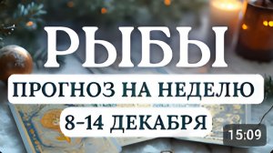 РЫБЫ ВАМ ПРИДЕТСЯ ПРИНЯТЬ ВЫЗОВ СУДЬБЫ ГОРОСКОП НА НЕДЕЛЮ С 8 ПО 14 ДЕКАБРЯ 2025