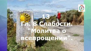 13 Слабости. Молитва о спасении от заблуждений и всепрощении .  Гл .8 Аудио чтение.