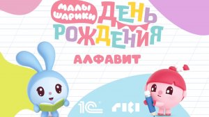 МАЛЫШАРИКИ Чтение Учимся читать Развивающие игры для детей Английский детям ABC  Малышарики. Алфавит