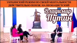 Владимир Путин. Украинский режим по своей ментальности действительно похож на неонацистский