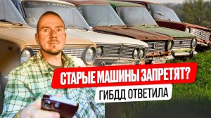 Старые машины запретят в 2026 году? Разбор фейка или правды