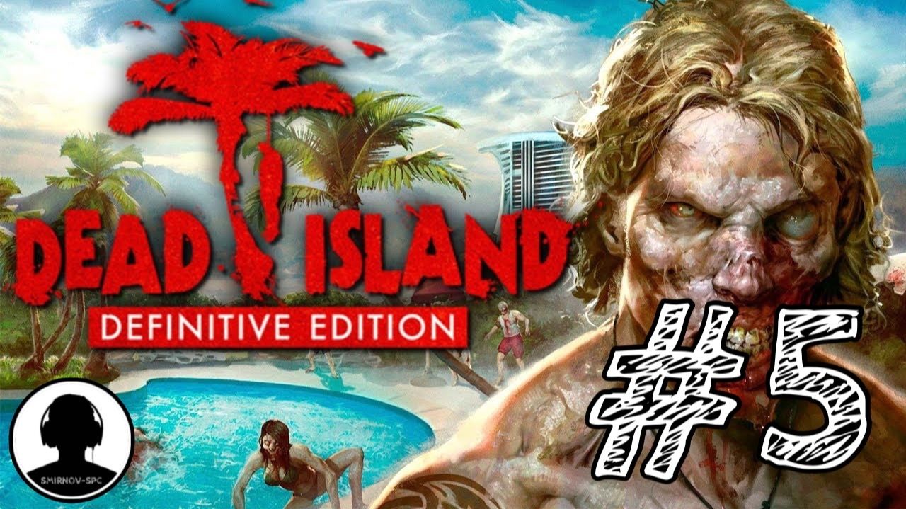 АКТИВИРОВАЛИ МАЯК! Прохождение #5 - Dead Island Definitive Edition.
