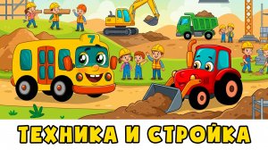 Стройка 🚜 Трактор, Грузовичок, Экскаватор и АВТОБУС БОРИС 🚌 Мультик про машинки для малышей