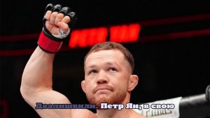 Стало известно, когда Петр Ян хочет провести следующий бой
