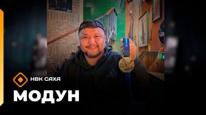 «Модун»      (06.12.25)