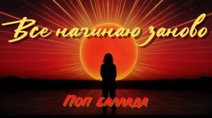 Все начинаю заново (Минус )