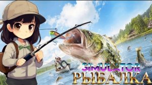 ☺️FIŠHING FHIŚ 🐟 СИМУЛЯТОР РЫБАКА 🐟
ловим крупных рыб 🐟😋