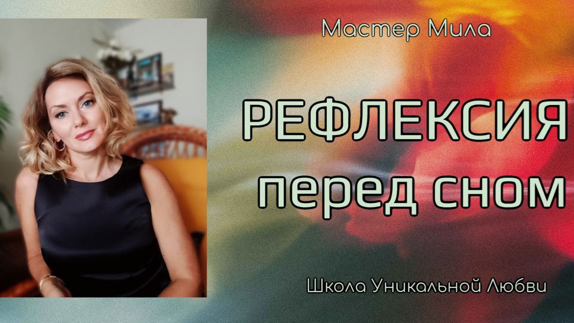 РЕФЛЕКСИЯ ПЕРЕД СНОМ