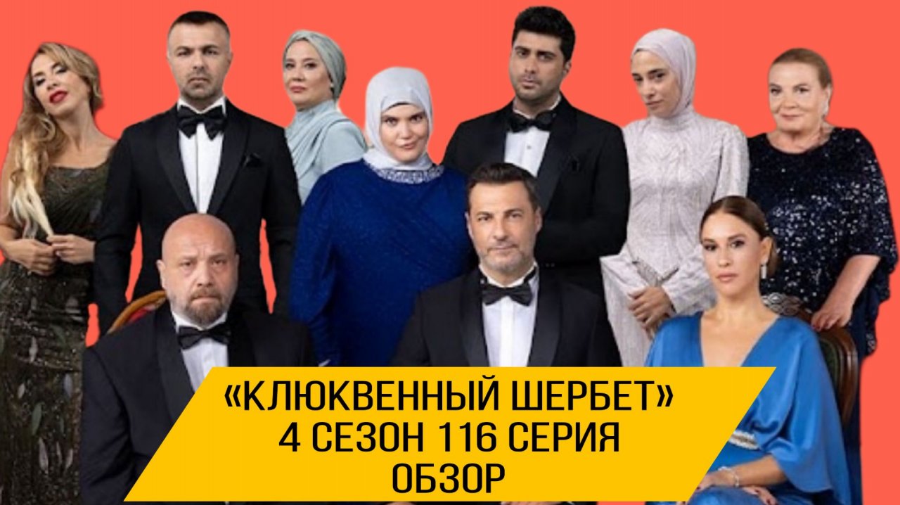 «КЛЮКВЕННЫЙ ШЕРБЕТ» 116 СЕРИЯ 4 СЕЗОН ОПИСАНИЕ СЕРИИ #клюквенный шербет #116 серия смотреть онлайн