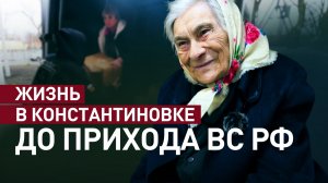 Карательные акции ВСУ: жители Константиновки рассказали, как выживали до прихода ВС РФ
