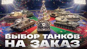 ИСПОЛНЯЮ ВАШИ ЖЕЛАНИЯ! ВЫБОР ТАНКОВ НА ЗАКАЗ