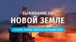 Stay Out | Выживание на Новой Земле. 5 серия. Первые Смерти и Хороший Улов