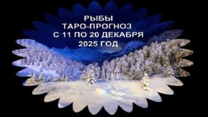 РЫБЫ ТАРО-ПРОГНОЗ С 11 ПО 20 ДЕКАБРЯ 2025 ГОДА
