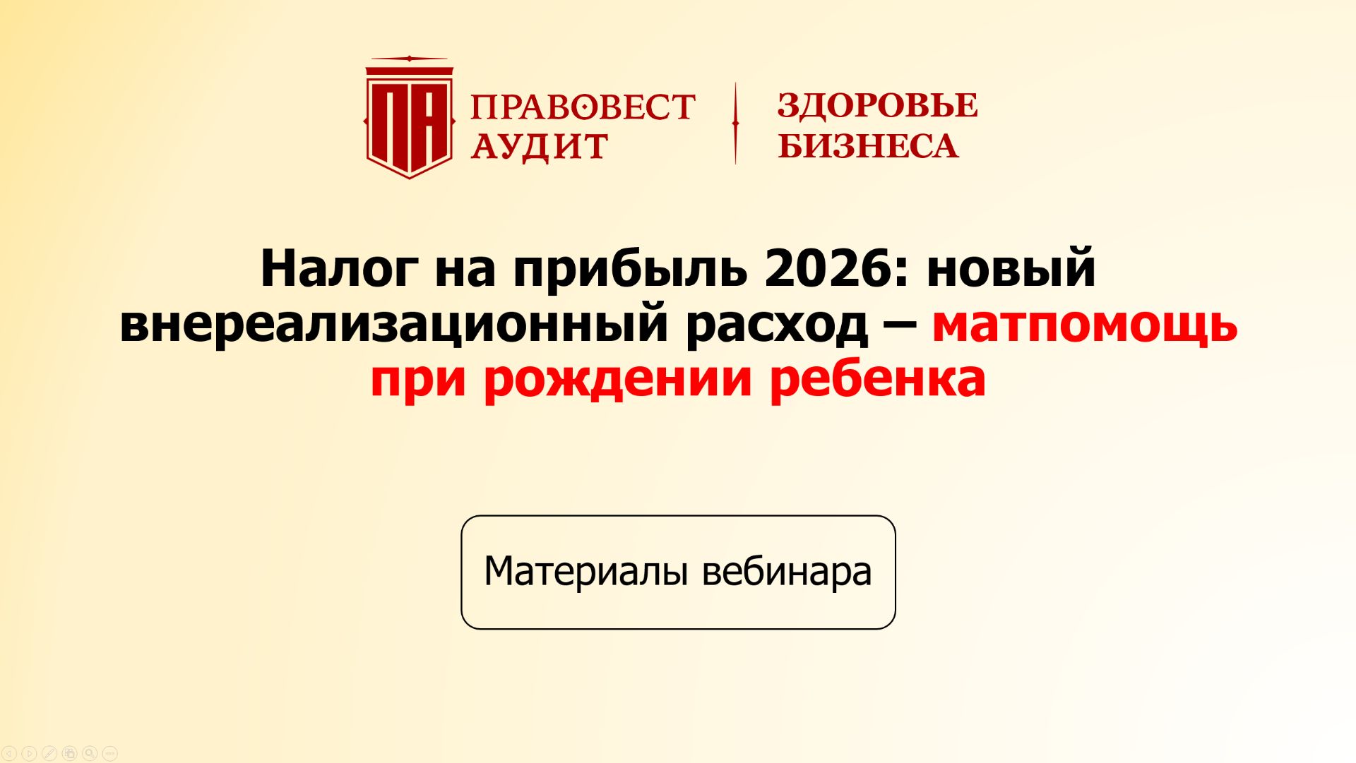 Налог на прибыль 2026: новый внереализационный расход – матпомощь при рождении ребенка смотреть онлайн