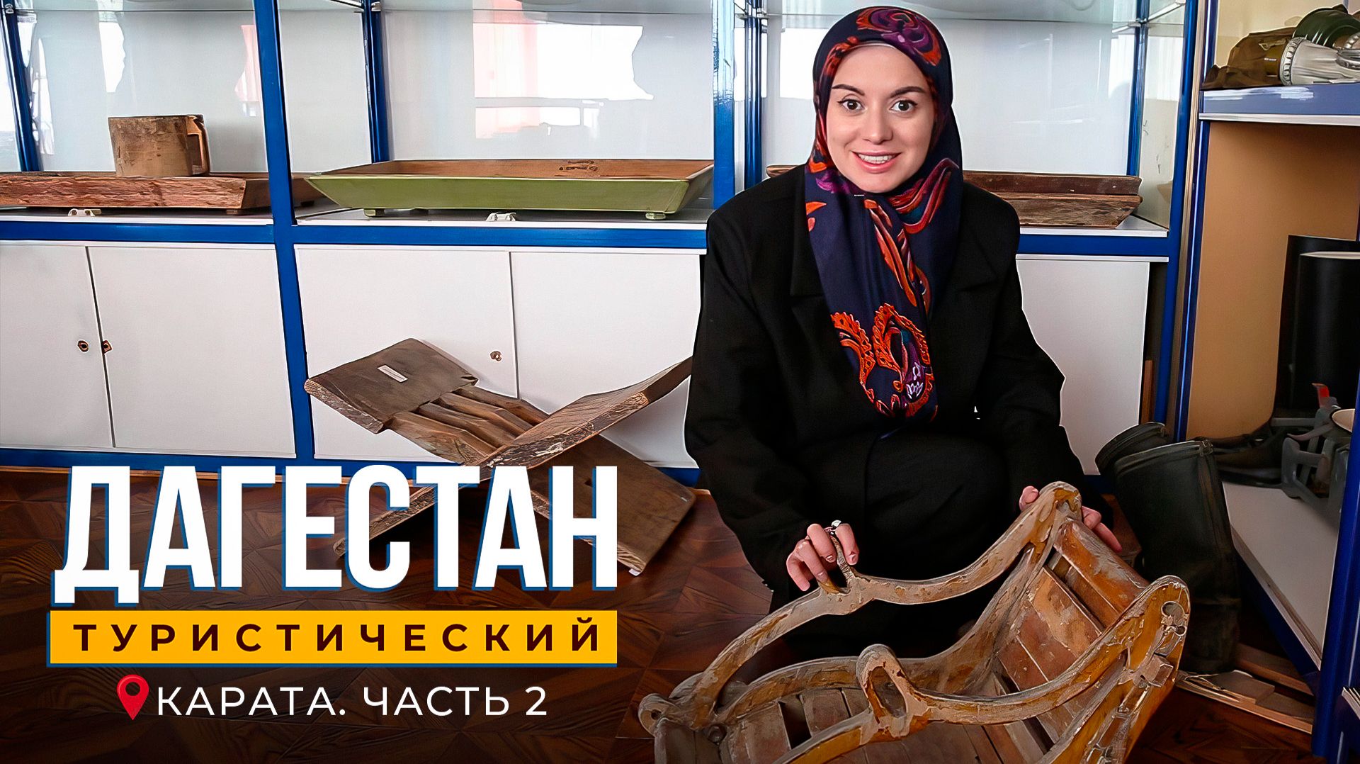 Карата. Часть 2. Дагестан туристический