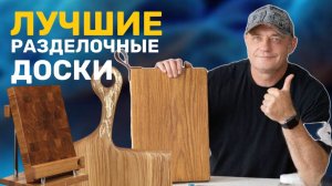 Разделочная доска. Доска разделочная деревянная. Торцевая разделочная доска. Дощечка.