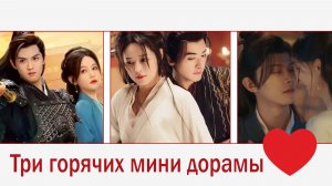 Три горячих китайских мини дорамы на вечер.