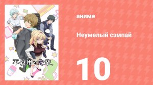 Неумелый сэмпай 10 серия (аниме-сериал, 2025)