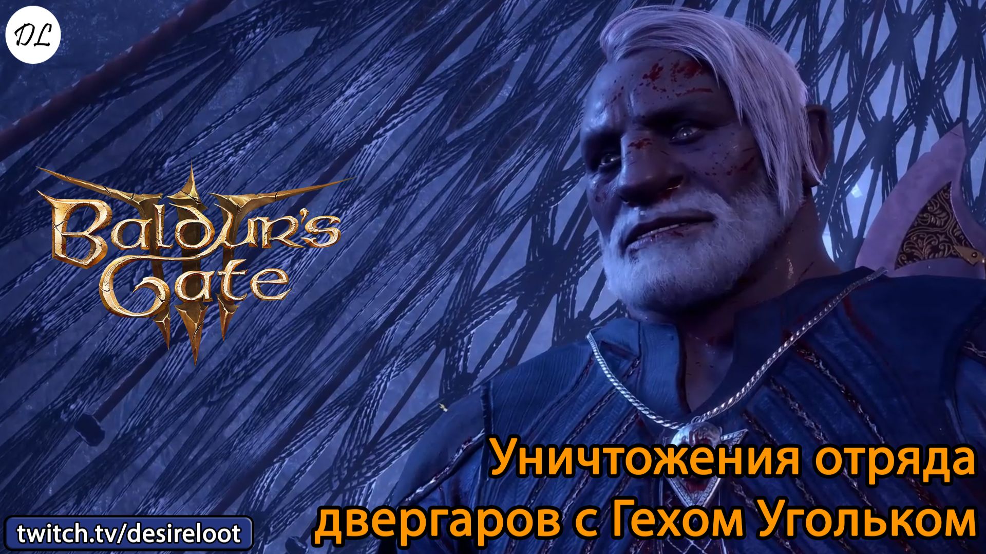 #BaldursGate3 | Нарезки | Уничтожения отряда двергаров с Гехом Угольком