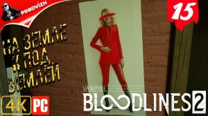 ПРОХОЖДЕНИЕ Vampire The Masquerade — Bloodlines 2 ➤ #15 НА ЗЕМЛЕ И ПОД ЗЕМЛЕЙ