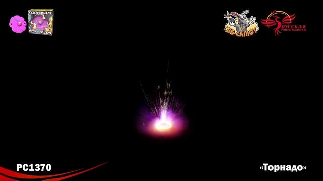 Наземный фейерверк РС1370 Торнадо