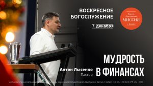 Мудрость в финансах | Антон Лысенко | #цхм