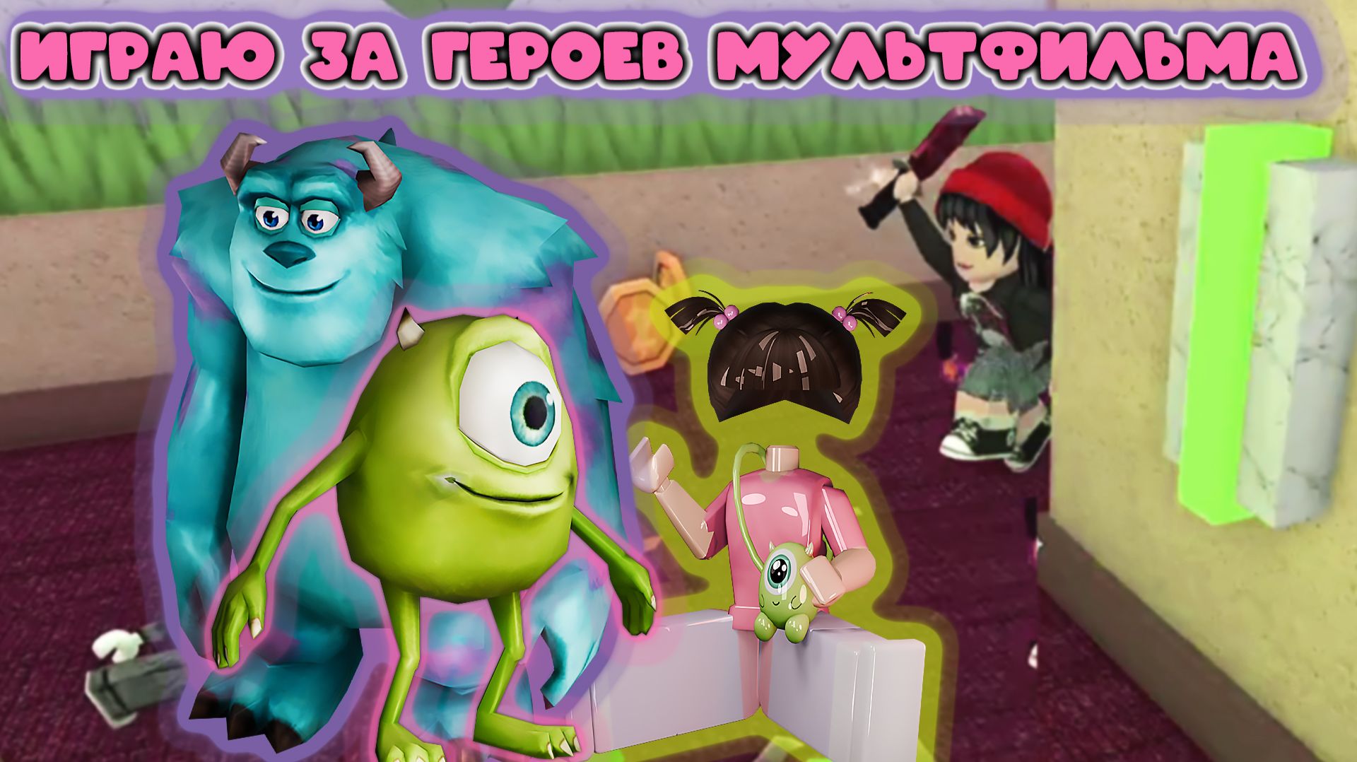 ИГРАЮ ЗА ПЕРСОНАЖЕЙ МУЛЬТФИЛЬМОВ