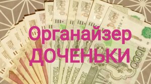 ОРГАНАЙЗЕР ДОЧЕНЬКИ