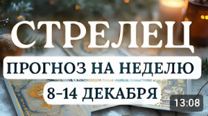 СТРЕЛЕЦ ВСЕ ЧТО ВЛОЖИТЕ В СЕБЯ СЕЙЧАС ОКУПИТСЯ С ПРОЦЕНТАМИ ПОТОМ НА НЕДЕЛЮ С 8 ПО 14 ДЕКАБРЯ 2025